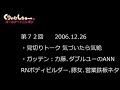 072　くりぃむしちゅーのann【上田のモノマネが絶品 田中邦衛、松田優作、安岡力也 有田が息できないくらい笑う 1 22 30頃 】