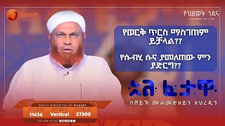 የወርቅ ጥርስ ማስገጠም ይቻላል?? || አልፈታዋ | በሸይኽ ሙሐመድ ዘይን ዘህረዲን || አፍሪካ ቲቪ || Africa TV1 #ፈታዋ