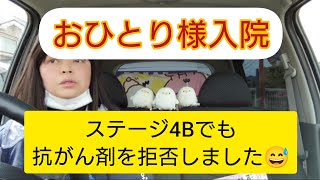 【子宮体がん4B】AP療法抗がん剤を拒否した回想録😌