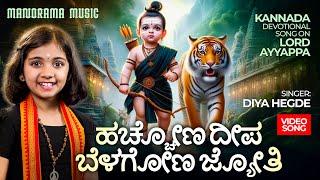 Hacchona Deepa Belagona Jyoti 🎼🔥  | Diya Hegde | Kannada Ayyappa Devotional Video Song