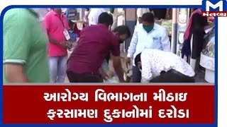 Banskantha : લોકડાઉન સમયે આરોગ્ય વિભાગના મીઠાઇ ફરસામણની દુકાનોમાં દરોડા