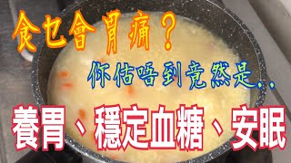 養胃粥｜穩定血糖｜安眠💯食錯會胃痛？竟然係它😭糖尿病患者輔食👍🏻勝過安眠藥💊養胃聖品💯健康食品❤️小米粥😋