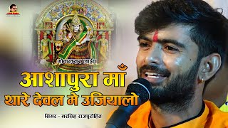 Ashapura Mataji Bhajan / देवी थारे देवल मे उजियालो Narsingh Rajpurohit 2022 latest bhajan / Mokalsar