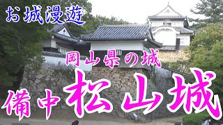 岡山県の城・備中松山城（大手門の場所は岩盤の上に石垣が組まれ壮大さに圧倒されます。流石に山城です。）