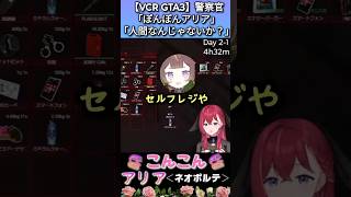 切り抜き【VCR GTA3】「ぽんぽんアリア」/「 人間なんじゃないか？」【こんこんアリア/昏昏アリア/ネオポルテ】2024/12