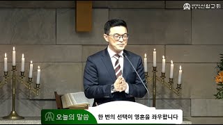 한 번의 선택이 영혼을 좌우합니다  / 김요섭 목사 - 2024 .10.09.  신암교회 수요예배 설교 말씀 - 모세시리즈(2)