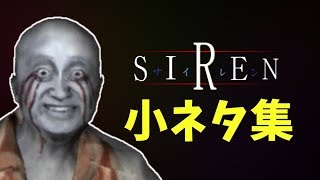 SIREN 懐かしい小ネタ・小技 2選