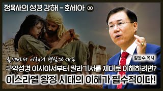 구약성경 이사야서부터 말라기서를 제대로 이해하려면? 이스라엘 왕정 시대의 이해가 필수적이다! | 정동수 목사