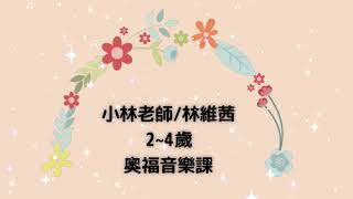 小林老師2至4歲奧福音樂課程紀錄 @vickylin