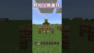 【マイクラ 統合版】村人治療を待たずして一瞬で村人にさせる方法！【マインクラフト裏技・小技】1.20＋対応！　#shorts