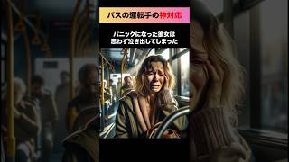 バスの運転手たちの臨機応変な対応 #感動する話 #shorts