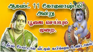 ஆகஸ்ட் 11 கோகுலாஷ்டமி அன்று பூஜை செய்யும் முறை | 11- 08-2020 | Krishna jayanthi 2020 | sitharyugam