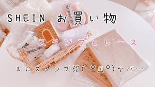 （SHIEN）購入品紹介　スタンプ/レース