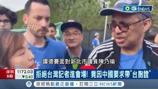 又是中國在搞鬼! 拒絕台灣記者進會場 竟因中國要求帶\