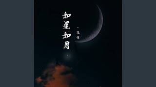 如星如月