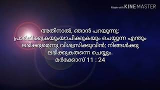 അതിനാല്‍, ഞാന്‍ പറയുന്നു: പ്രാര്‍ഥിക്കുകയുംയാചിക്കുകയും ചെയ്യുന്ന എന്തും ലഭിക്കുമെന്നു വിശ്വസിക്കുവി