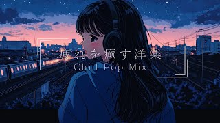 【洋楽】自然と心が軽くなるメロウなLo-fi chill Pop｜Mellow Lo-fi chill Pop that naturally lightens your heart【作業用bgm】