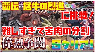 【ダンメモ】“偉烈争闘”「覇伝 猛牛の烈進」に挑戦！流石の難易度･･･今回は苦肉の分割Ｓクリア！