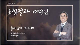 23.3.26. 청강교회.주일오전예배.유월절과 예수님 (출 12:1-14) -  전재전 담임목사