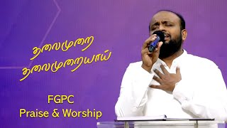 தலைமுறை தலைமுறையாய் எங்கள் | Pr.Johnsam Joyson | Tamil Christian Song | FGPC Nagarkoil