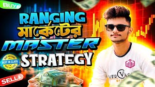 Ranging Market strategy bangla. রেন্জিং মার্কেটের বস হয়ে যান। Trading master aar