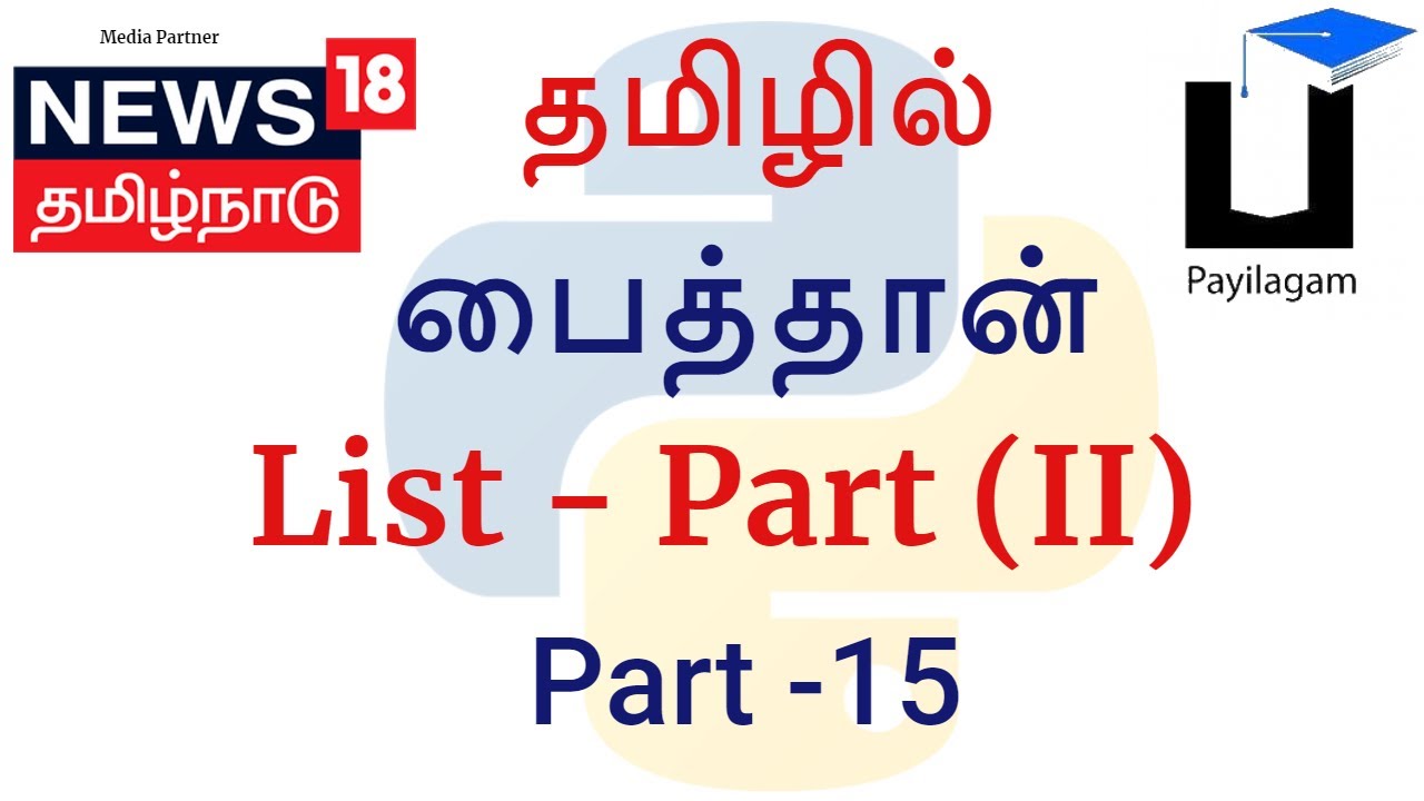 Python 3 In Tamil 15 List Part 2 Muthuramalingam Payilagam Python 3 In Tamil 15 List Part 2 Muthuramalingam Payilagam