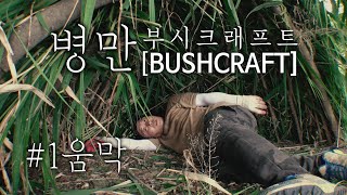 김병만의 부쉬크래프트[bushcraft] 제1탄! 움막을 만들어라!