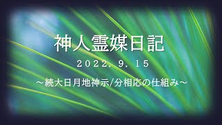 神人霊媒日記20220915 〜続大日月地神示／分相応の仕組み〜