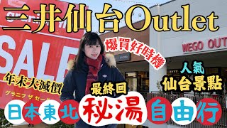 【日本東北自由行】仙台三井Outlet｜年末爆買好時機？｜仙台松島遊船．日本三大美景｜左撇子愛自遊 日本東北自由行EP9 #仙台Outlet #仙台景點