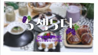 5색5디 보랏빛 오디를 즐기는 다섯가지 방법 (오디스콘 /오디푸딩 /오디젤리/오디핫케이크 /오디우유)