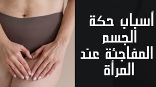 أسباب حكة الجسم المفاجئة عند المرأة.. تفاصيل لا تفوتك