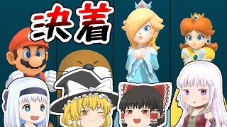 【スーパーマリオパーティ】帰ってきた！個性豊かな4人によるマリオパーティ『ゆっくり実況』最終回後編