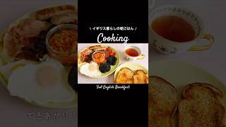 London Diary🇬🇧Japanese girl tries to cook a full English Breakfast!!