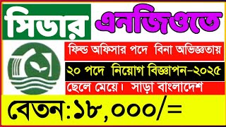 CEDAR NGO JOB CIRCULAR 2025🔥🔥 || সরাসরি সাক্ষাৎকারে বিনা অভিজ্ঞতায় সিডার এনজিও নতুন নিয়োগ ২০২৫