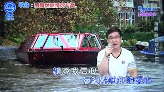 世賢 雨雖無情你有情(洪榮宏)111/08/17