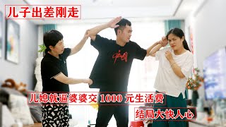 儿子出差刚走，儿媳就逼婆婆交1000元生活费，结局大快人心