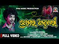 PREMARA ANTAKHAYARI I MANTU CHHURIA I NEW ODIA SONG 2024 I SAMBALPURI BEATS I STUDIO VERSION I PNM