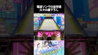 めっちゃ曲良かったしちゃんと可愛かった【チュウニズム手元動画】#shorts #chunithm #チュウニズム #音ゲー