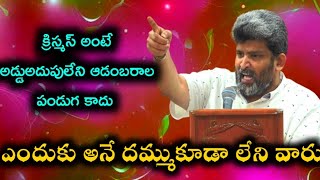 అడ్డు అదుపులేని పండుగ||Apo. jafanya sastry garu