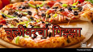 चुलीवरचा  पिझ्झा 🍕