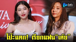 มิว นิษฐา โป๊ะแตก! เรียกแฟน เต้ย จรินทร์พร กลางวงนักข่าว