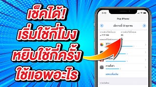 วิธีเช็คแต่ละวันเริ่มใช้ iPhone กี่โมง หยิบใช้กี่ครั้ง ใช้แอพอะไรบ้าง ตอนไหน ง่ายนิดเดียว