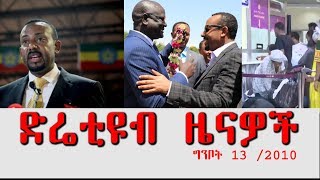 ETHIOPIA - ድሬቲዩብ ዜናዎች ግንቦት 13 /2010 - DireTube News