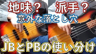 ジャズべとプレベの使い分け方　意外と気づかない落とし穴の話