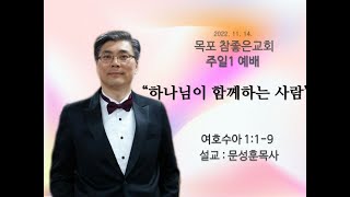 [목포참좋은교회] 주일1예배설교 2022년11월 13일 ㅣ\