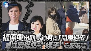 被「怪物家族」集體霸凌?! 福原愛出軌高帥男認「開房過夜」 遭江宏傑怒罵“婊子”心死求離｜鏡週刊 鏡娛樂即時