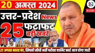 20 August 2024 Up News Uttar Pradesh Ki Taja Khabar Mukhya Samachar Yogi samachar Clean News UP