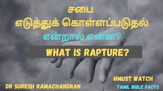 சபை எடுத்துக்கொள்ள படுதல் என்றால் என்ன|what is rapture|suresh ramachandran message|tamil bible facts