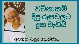 මනස සන්සුන් කරන්න දඟලන එක නෙවෙයි කරන්න ඕනෙ.නොසන්සුන් මනසින් ඉවත් වීමයි.-Arahath Chithra Theraniya