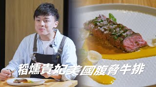 美牛創意食堂美食-稻燻貴妃美國腹脅牛肉（feat.料理之王游星渊）｜好映故事HiGood